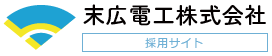 末広電工のロゴ